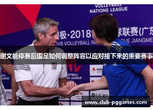 谢文能停赛后国足如何调整阵容以应对接下来的重要赛事
