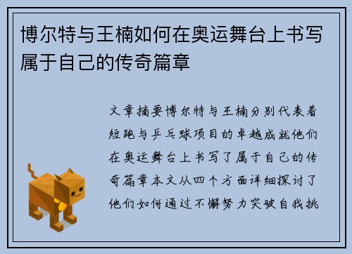 博尔特与王楠如何在奥运舞台上书写属于自己的传奇篇章