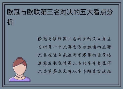 欧冠与欧联第三名对决的五大看点分析