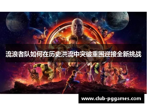 流浪者队如何在历史洪流中突破重围迎接全新挑战