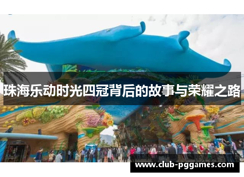 珠海乐动时光四冠背后的故事与荣耀之路